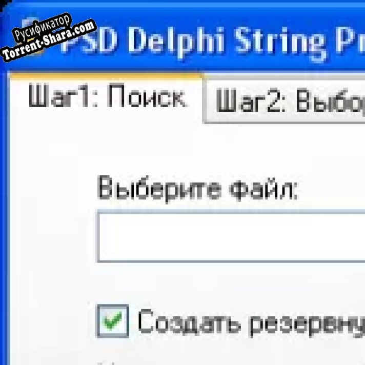 Русификатор для PSD Delphi String Protect