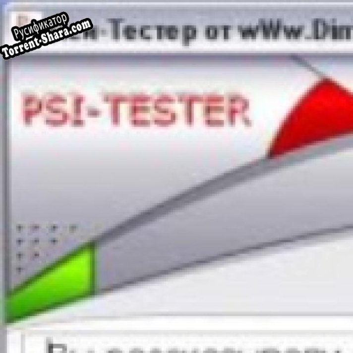 Русификатор для Пси-Тестер