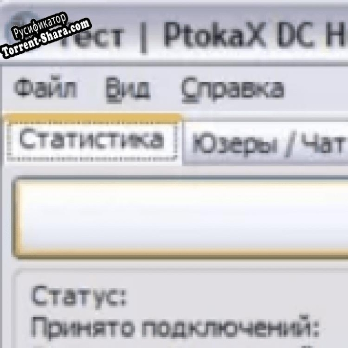 Русификатор для PtokaX