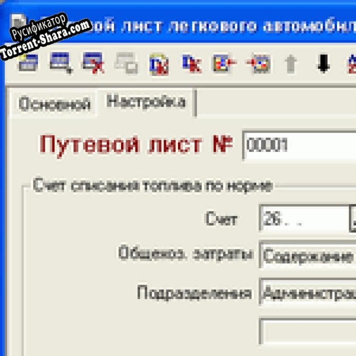 Русификатор для Путевой лист легкового автомобиля