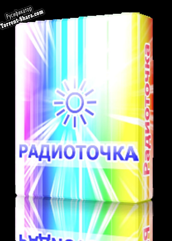 Русификатор для RadioTochka Portable
