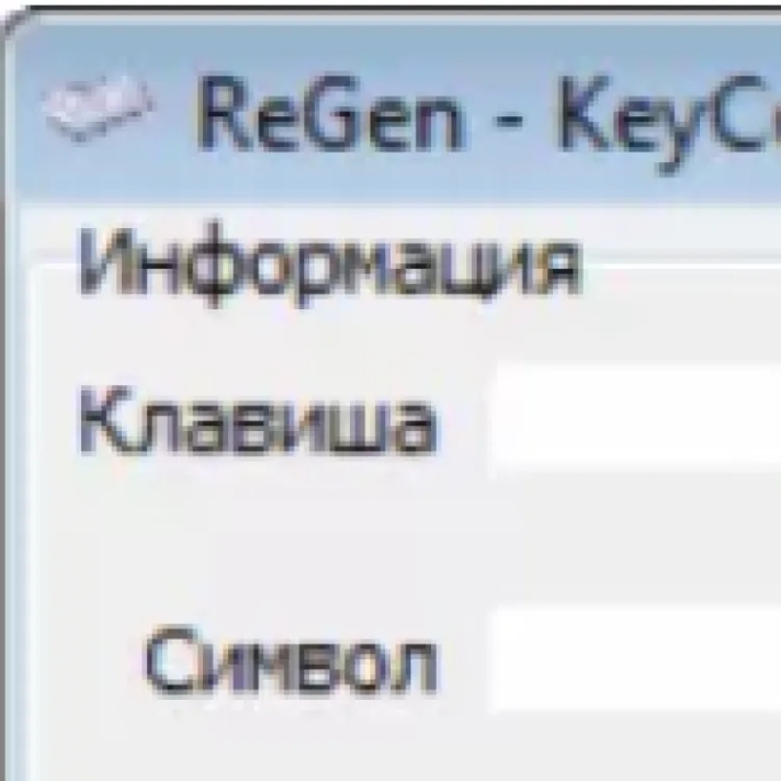 Русификатор для ReGen - KeyCode