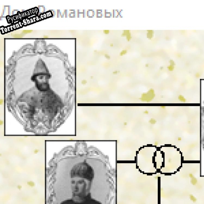 Русификатор для Romanovs