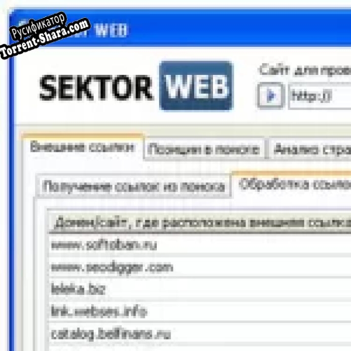 Русификатор для Sektor WEB