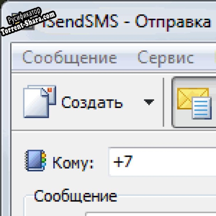 Русификатор для SendSMS