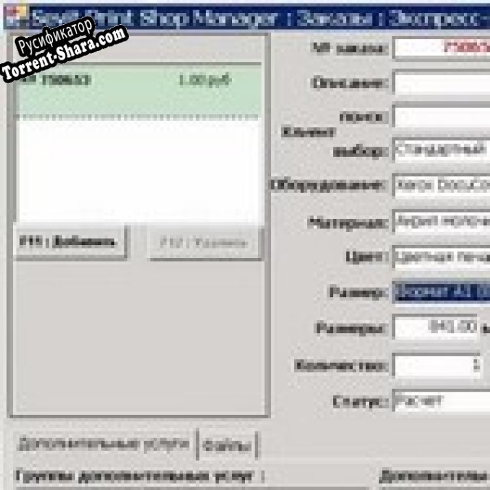 Русификатор для Sevit Print Shop Manager Fee (SPSM Free)