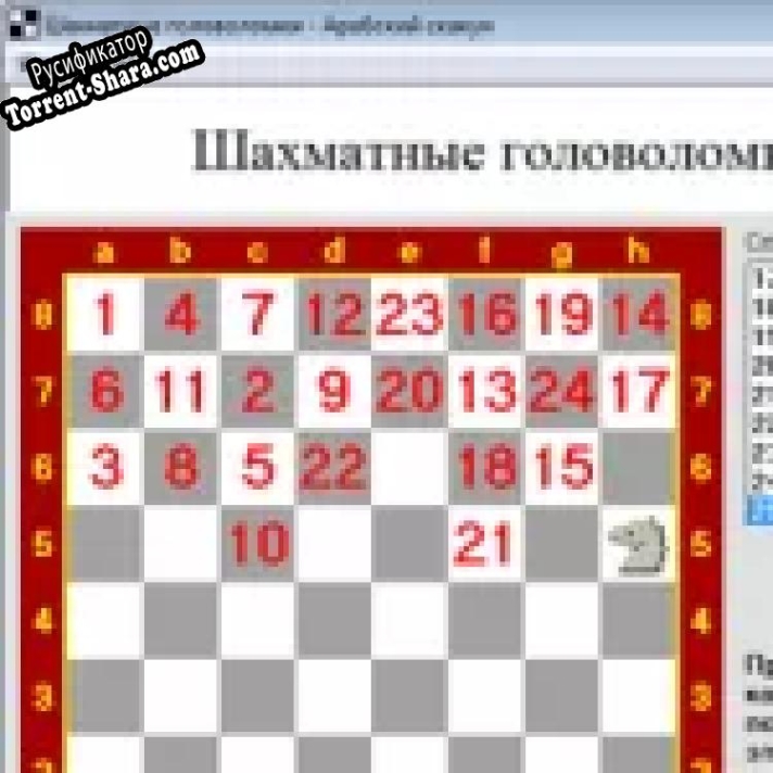 Русификатор для Шахматные головоломки