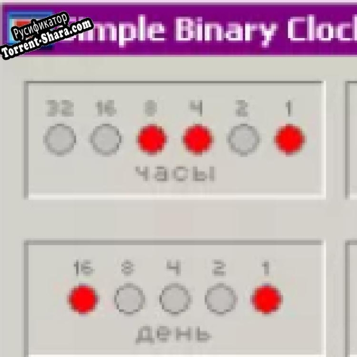 Русификатор для Simple Binary Clock