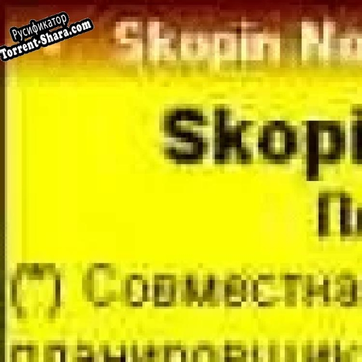 Русификатор для Skopin Notes v1.6 beta10