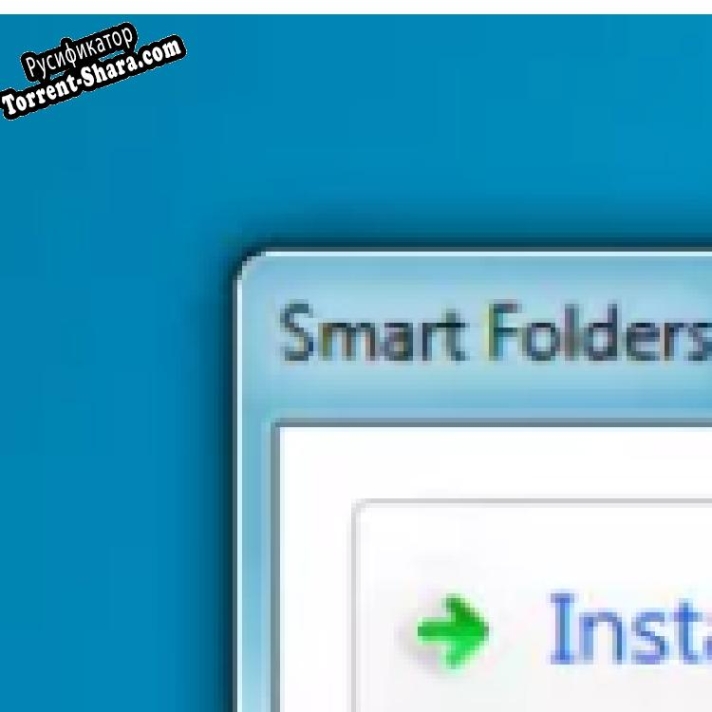 Русификатор для Smart Folders