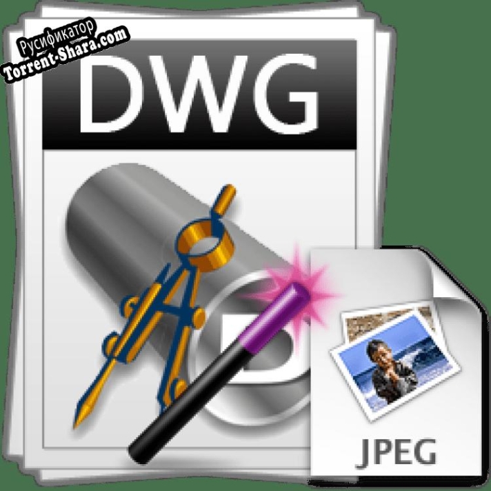Русификатор для Sobolsoft DWG To JPG Converter