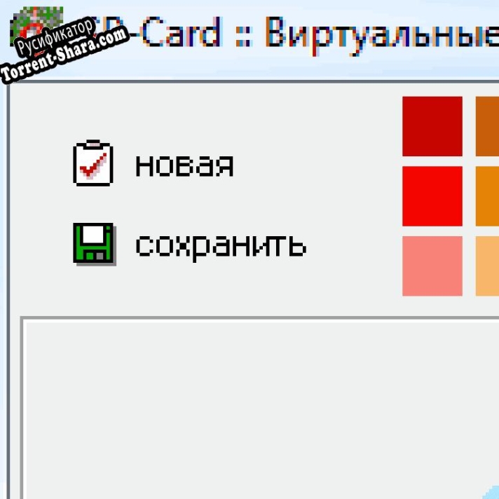 Русификатор для SP-Card: Виртуальные открытки