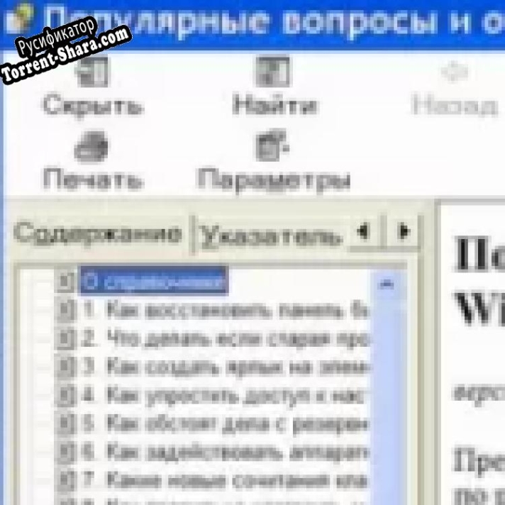 Русификатор для Справочник «Популярные вопросы и ответы по Windows 7»