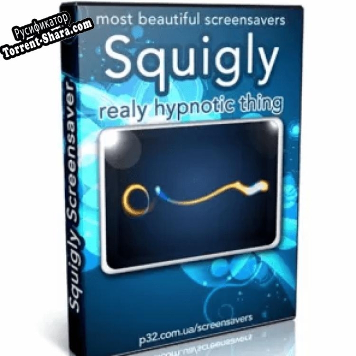 Русификатор для Squigly screensaver