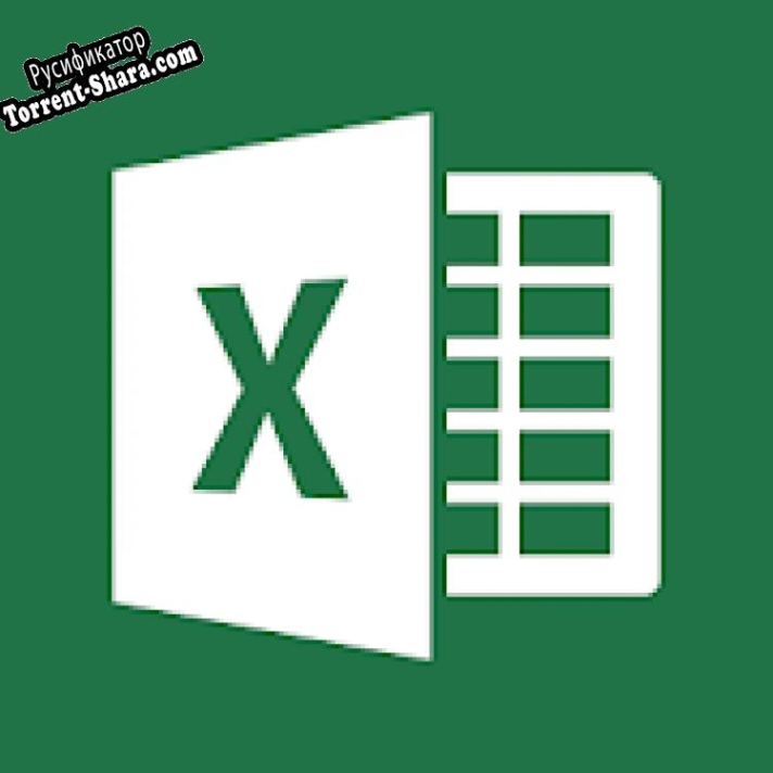 Русификатор для Средство просмотра Excel