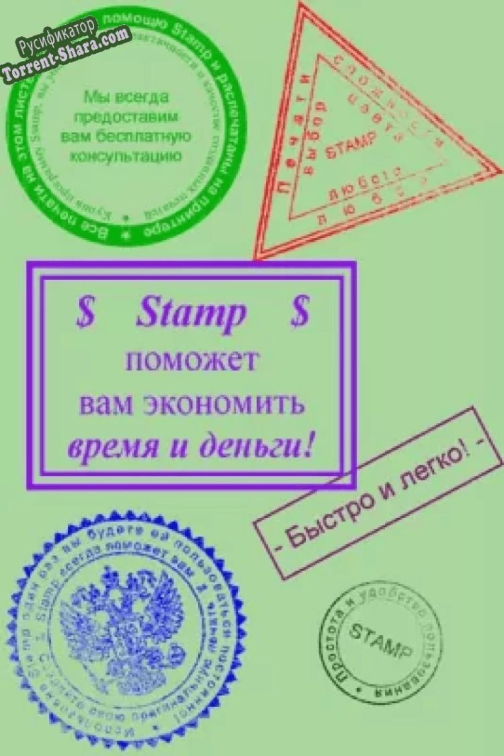 Русификатор для Stamp