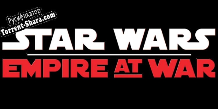 Русификатор для Star Wars Empire at War