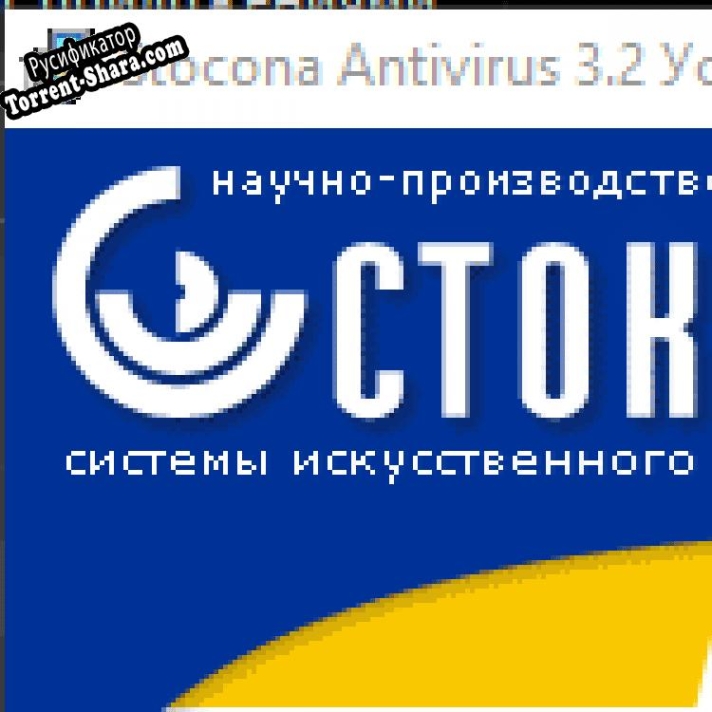 Русификатор для Stocona Antivirus