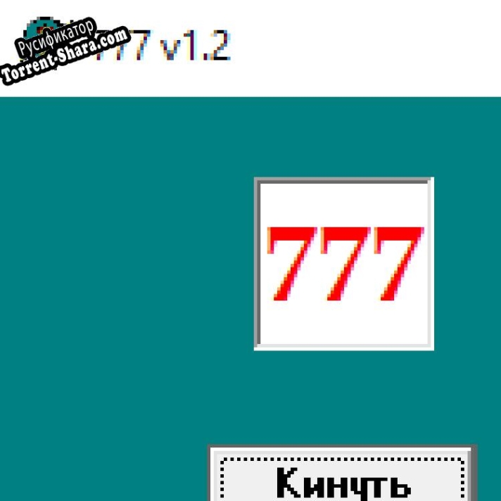 Русификатор для СТОЛБ-777
