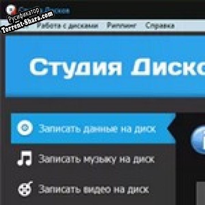 Русификатор для Студия Дисков