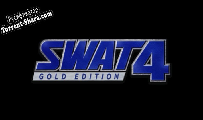 Русификатор для SWAT 4: Gold Edition