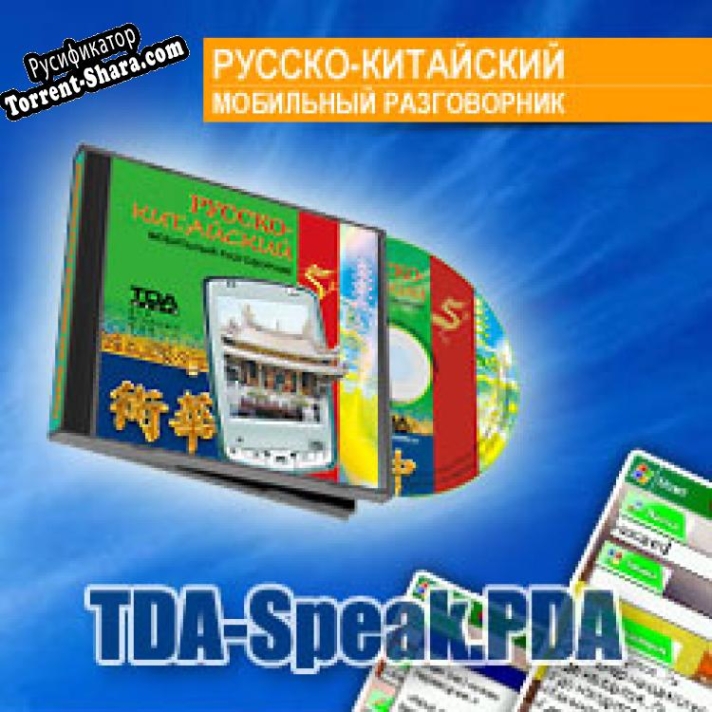 Русификатор для TDA-Speak.PDA Русско-китайский мобильный разговорник для КПК