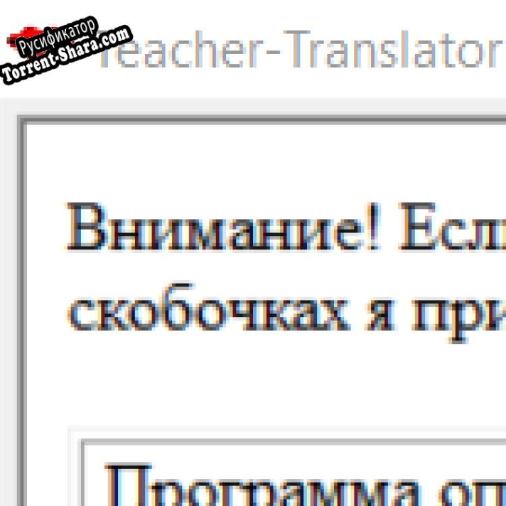 Русификатор для Teacher - Translator