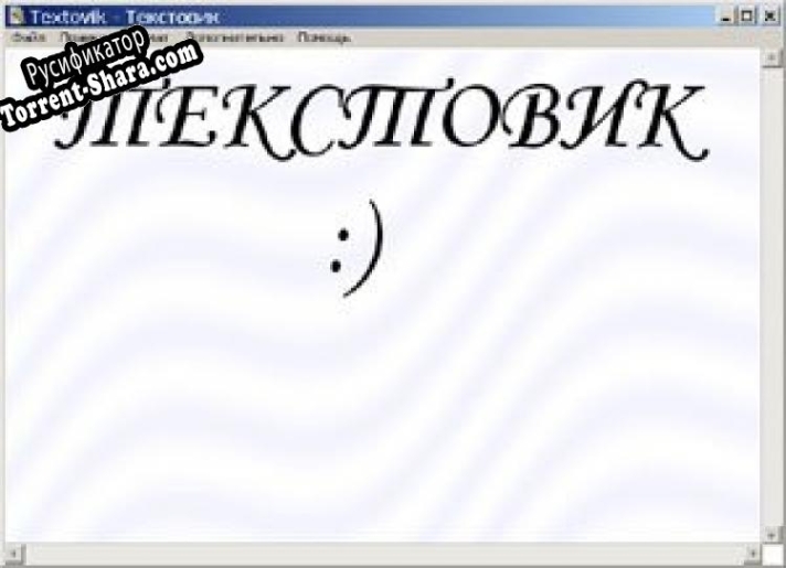 Русификатор для Текстовик (БД)