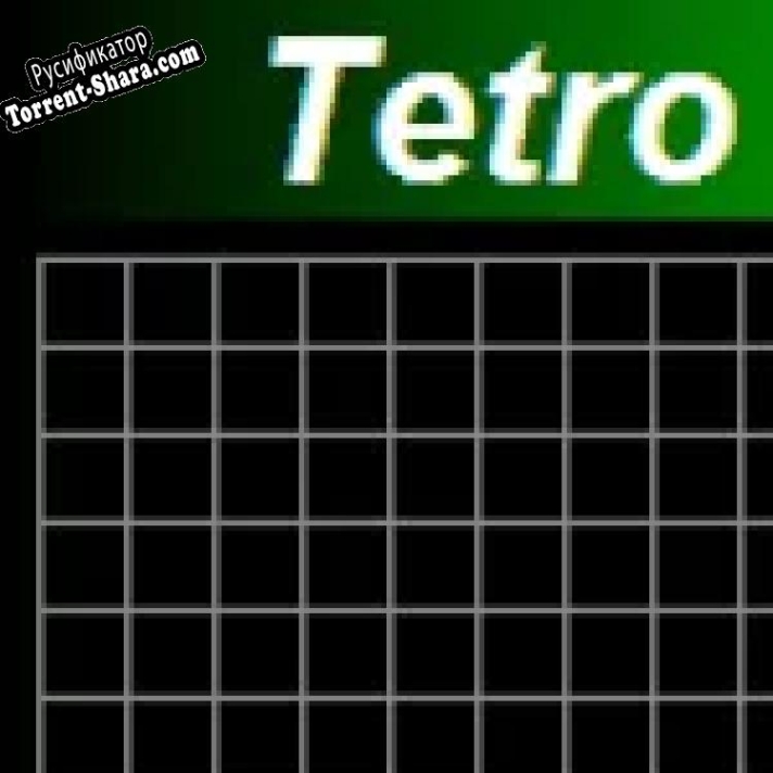Русификатор для Tetro 2000