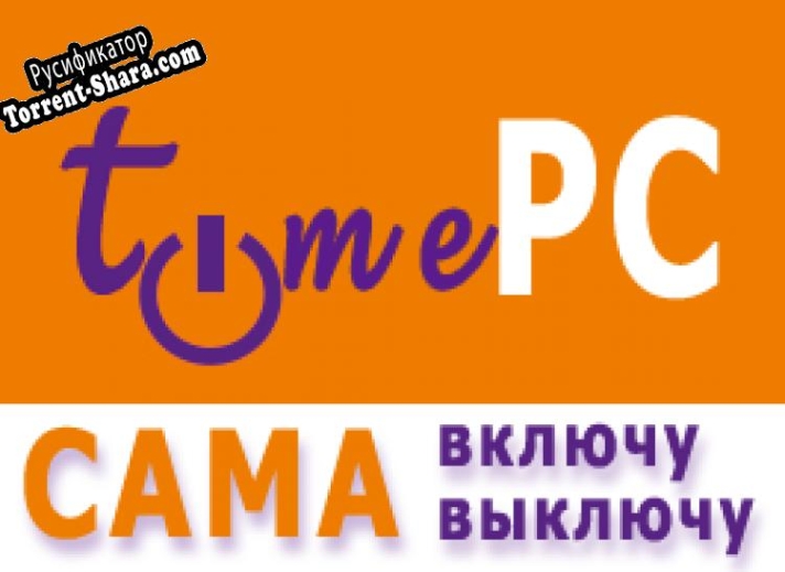 Русификатор для TimePC