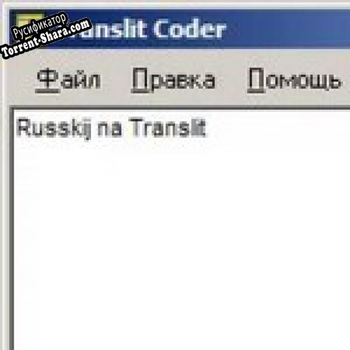 Русификатор для Translit Coder