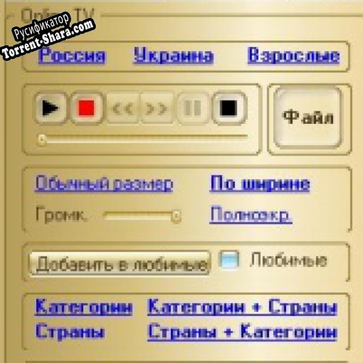 Русификатор для TV Player Classic