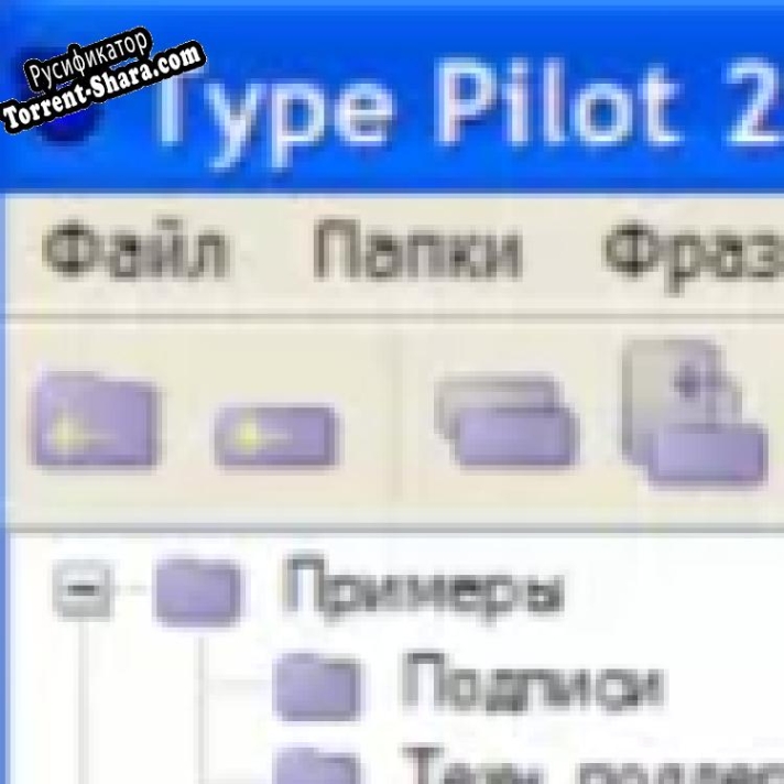 Русификатор для Type Pilot