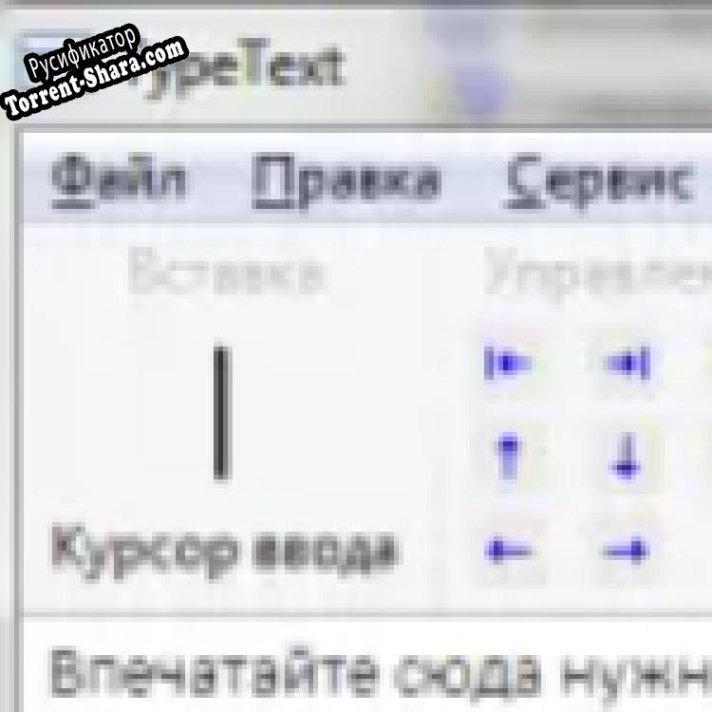 Русификатор для TypeText