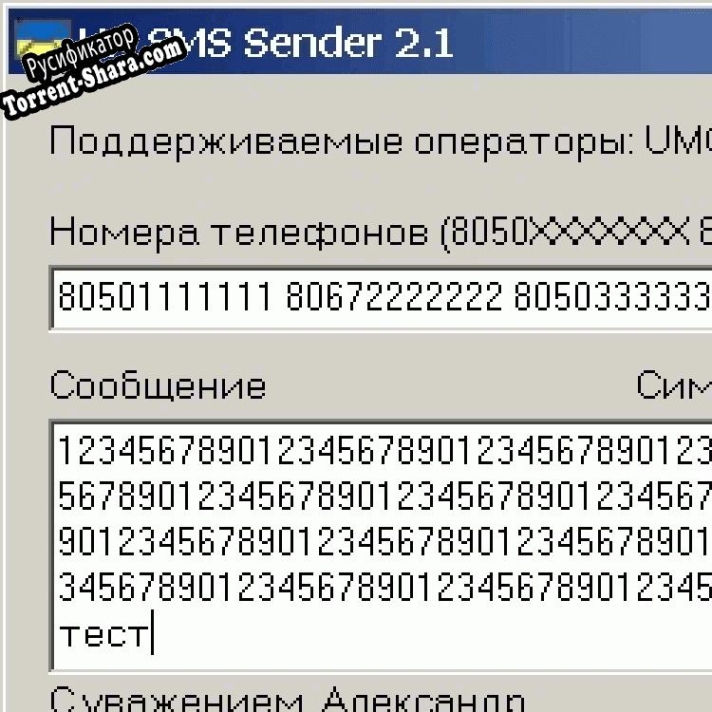Русификатор для UA SMS Sender