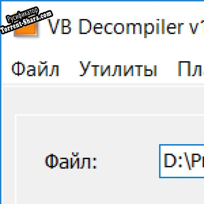 Русификатор для VB Decompiler Lite