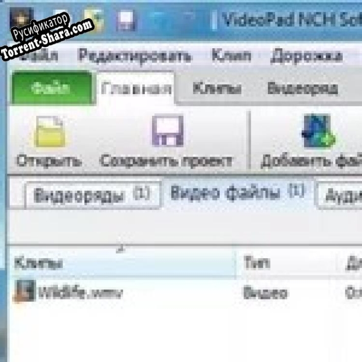 Русификатор для VideoPad