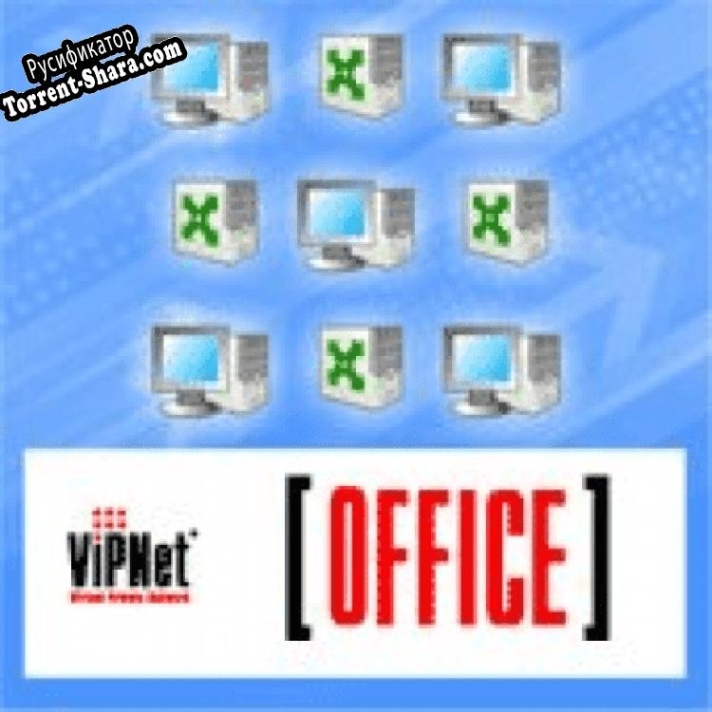 Русификатор для ViPNet OFFICE