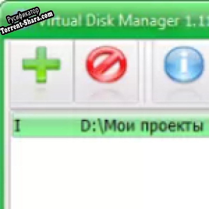 Русификатор для Virtual Disk Manager