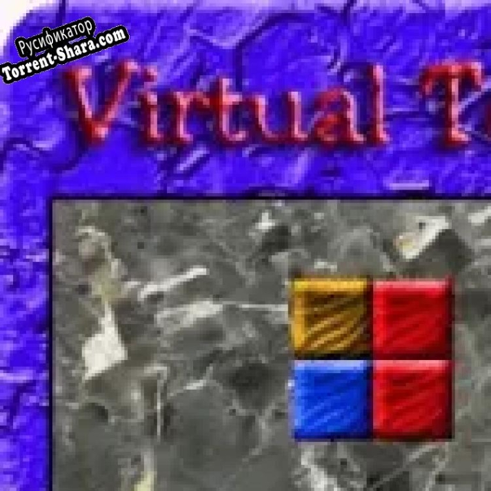 Русификатор для Virtual Tetris