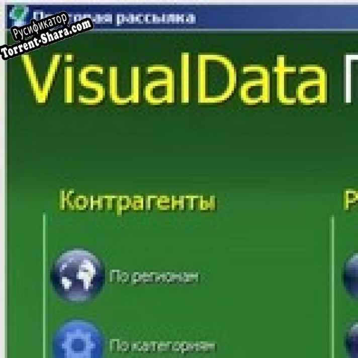 Русификатор для VisualData Почтовая рассылка