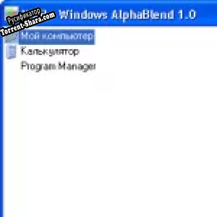 Русификатор для WAB - Windows AlphaBlend v1.03