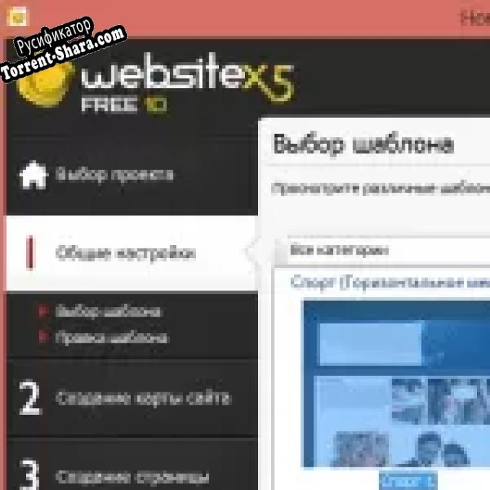 Русификатор для WebSite X5 Free