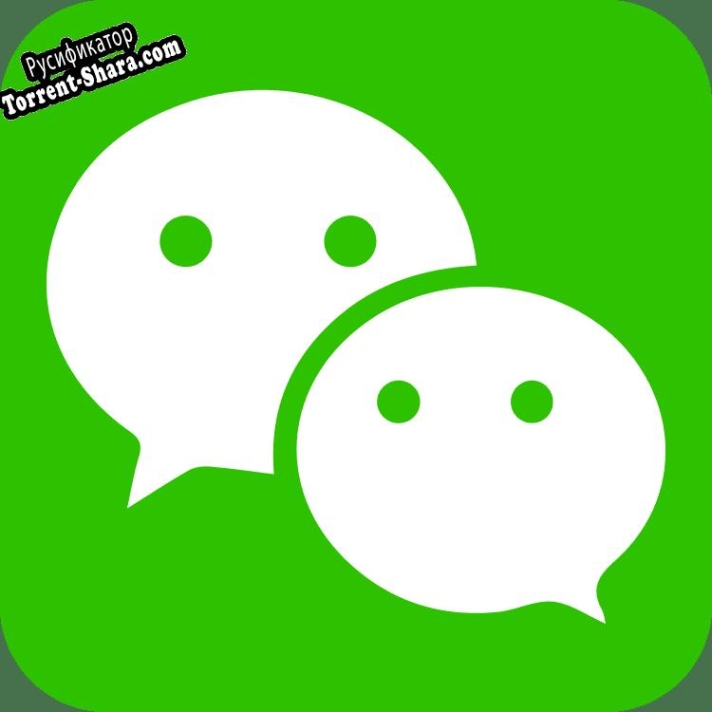 Русификатор для WeChat