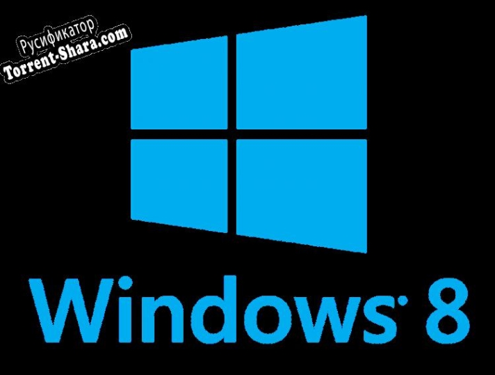 Русификатор для Windows 8 Consumer Preview