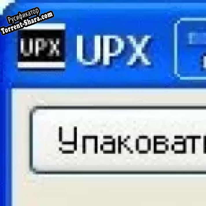Русификатор для Windows_UPX