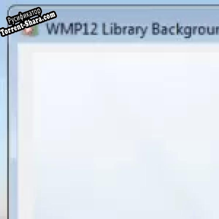 Русификатор для WMP12 Library Background Changer