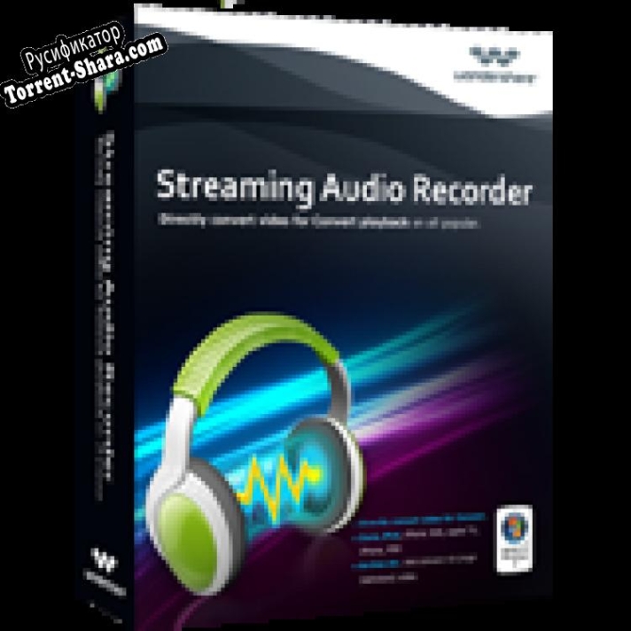Русификатор для Wondershare Streaming Audio Recorder