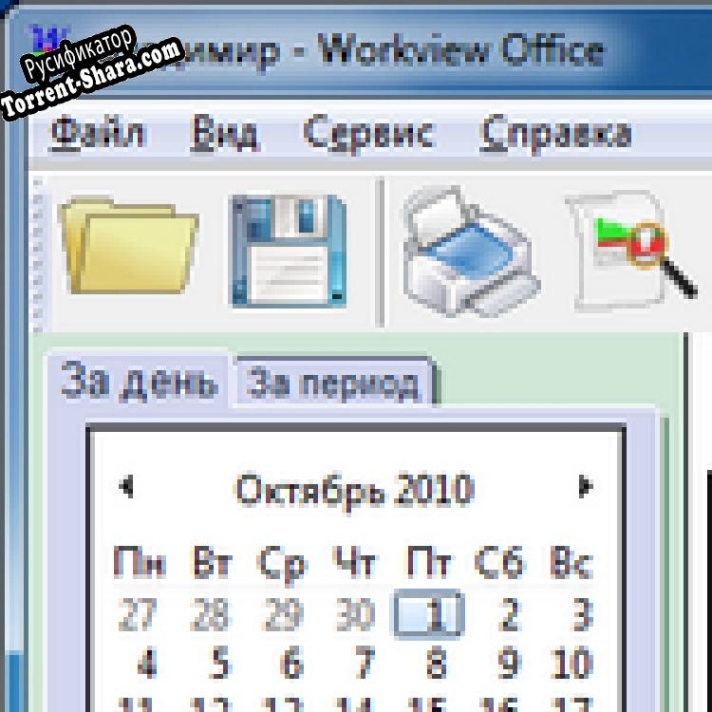 Русификатор для Workview Office