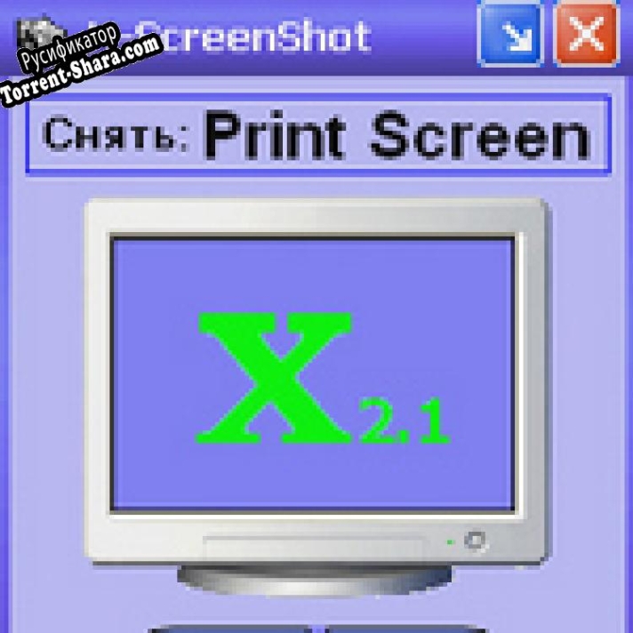 Русификатор для X-ScreenShot